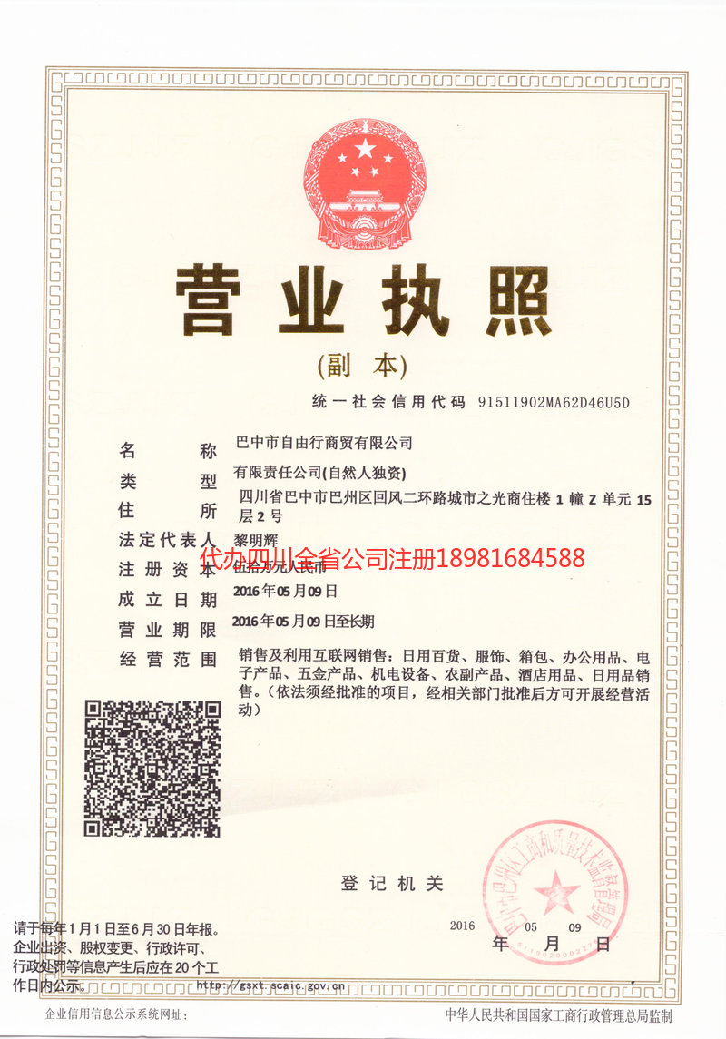 界首界首自由行商贸有限公司